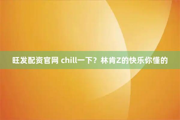 旺发配资官网 chill一下？林肯Z的快乐你懂的