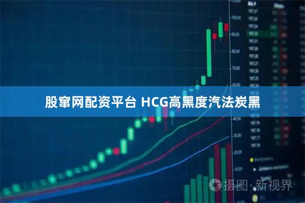 股窜网配资平台 HCG高黑度汽法炭黑