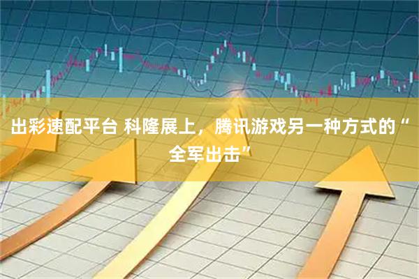 出彩速配平台 科隆展上,腾讯游戏另一种方式的“全军出击”